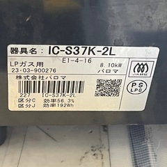 【リサイクルサービス八光】2023年製　パロマ　LPガス用コンロ　左強火　IC-S37K-2L の画像
