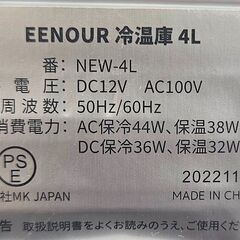 ✨️ジモティー割引✨️【ジャングルジャングル堺初芝店】　EENOUR　冷温庫  NEW-4L　堺市（東区　西区　北区　南区　堺区　美原区）高石市　泉大津市　忠岡町　和泉市　松原市　大阪狭山市の画像