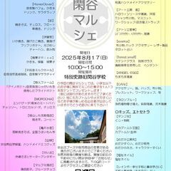 【お子様にミニわた菓子プレゼント！】８月１７日、第１７回閑…