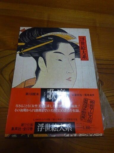 超ワイド版 浮世絵大系 集英社 初版本（昭和48年～昭和51年）17