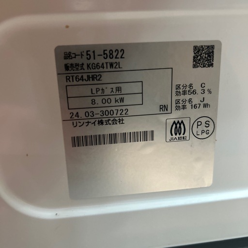 【LPガスコンロ】【リンナイ】★2024年製クリーニング済/6ヶ月保証付き【管理番号11108】横　
