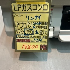 【LPガスコンロ】【リンナイ】★2024年製クリーニング済/6ヶ月保証付き【管理番号11108】横　の画像