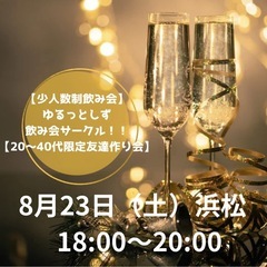 【少人数制飲み会】ゆるっとしず飲み会サークル！！【20〜40代限...