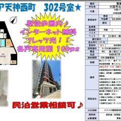 民泊事業可能マンション　「南森町」駅「大阪天満宮」駅　徒歩…