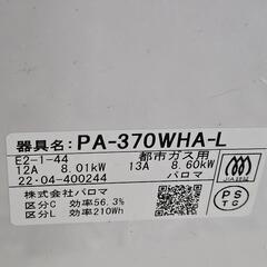 PA-370WHA-L 都市ガス用の画像