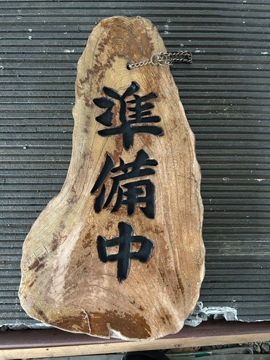 店舗看板 木製