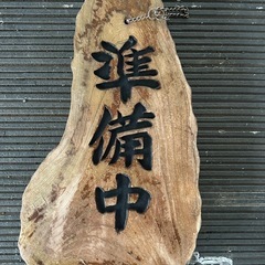店舗看板 木製の画像