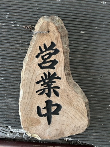 店舗看板 木製
