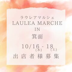 2025/10/16(木)-18(土)ラウレアマルシェin箕面 ...