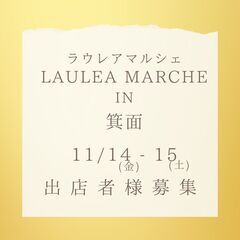 2025/11/14(金)-15(土)ラウレアマルシェin箕面　...