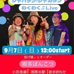 ☆るい☆＆ジャバラン・ジャカラン　わくわく♫ツーマンライブ