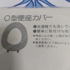 O型便座カバーの画像