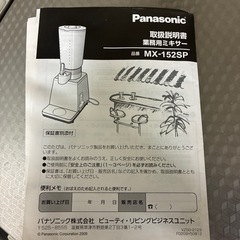 パナソニック　業務用ミキサー　MX-152SPの画像