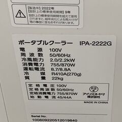 アイリスオーヤマ ポータブルクーラー IPA-2222G 2022年製 スポットクーラー 移動式エアコン ホワイト スポットエアコン 札幌市 北区 屯田店の画像