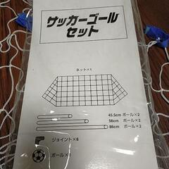 サッカーゴールセットの画像
