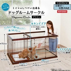 ペティオ　トイレサークル、愛犬しつけが出来るドッグルームサークル　ホワイト（クリーニング済み）yy0811の画像