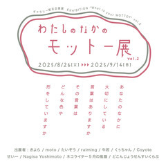 ギャラリー蛇足企画展「わたしのなかのモットー展vol.2」