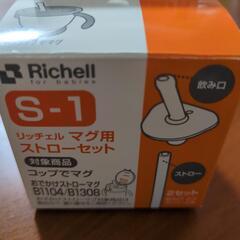 Richell　マグ用ストローセット　1セットの画像
