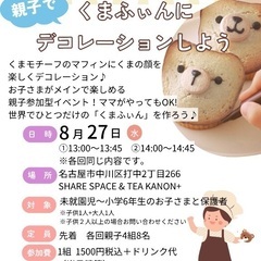 8/27(水)🌼親子で楽しく！世界にひとつだけの「くまふぃ…
