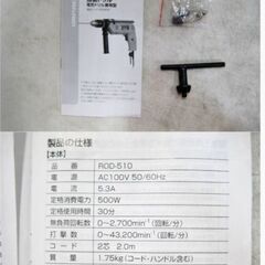 RELIEF　振動ドリル　ROD-510　動作良好　インパクトドリル　DIY用　穴あけ　電動工具　500W　コンクリート　ブロック　金属　木材の画像
