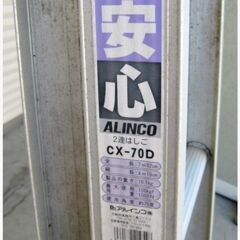 アルインコ　2連はしご　CX-70D　動作良好　伸縮ハシゴ　全長7.31m　高所作業　アルミ　ALINCOの画像