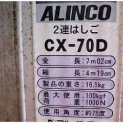 アルインコ　2連はしご　CX-70D　動作良好　伸縮ハシゴ　全長7.31m　高所作業　アルミ　ALINCOの画像