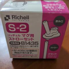 Richell　マグ用ストローセットの画像