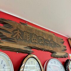 旭川特産 看板 レリーフ 販促品 木彫品コーナー