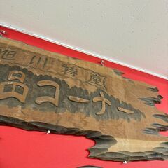 旭川特産 看板 レリーフ 販促品 木彫品コーナーの画像