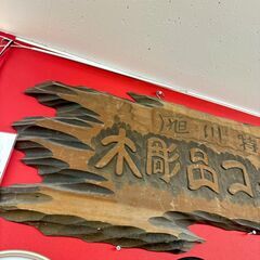 旭川特産 看板 レリーフ 販促品 木彫品コーナーの画像