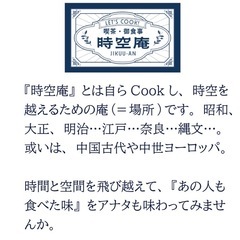 時空庵　文豪の手料理再現会　
