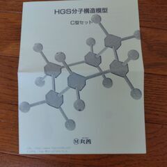 丸善　HGS分子構造模型_C型セットの画像