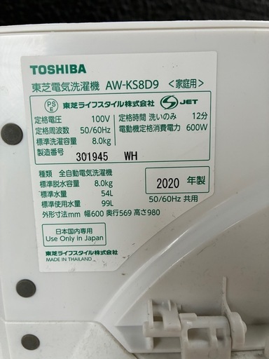 大特価‼️ TOSHIBA 全自動洗濯機　2020年製　8kg AW-KS8D9 ウルトラファインバブル