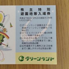 残り１枚！！　北海道岩見沢　グリーンランド遊園地　入場券　入園券　チケット　2025年9月30日までの画像