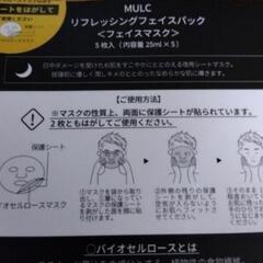 未使用、未開封！ MULC リフレッシング　フェイスパック　5枚入の画像