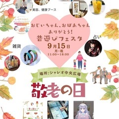 おじいちゃんおばあちゃんありがとう昔遊びフェスタ