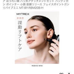 MYTREX マイトレックス REBIVE MINIの画像