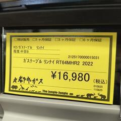【ジャングルジャングル守口店】ガステーブル　リンナイ　RT64MHR2　2022年製　都市ガス用の画像
