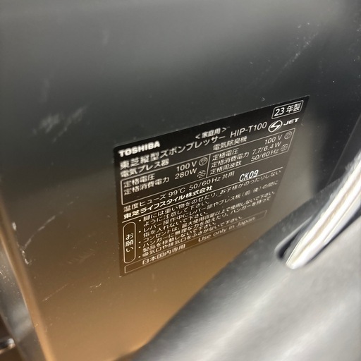 ☆ドリーム荒牧店☆ジモティー割引有☆TOSHIBA/ズボンプレッサー/HIP-T100/2023年製