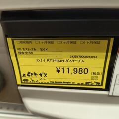 【ジャングルジャングル守口店】ガステーブル　リンナイ　RT34NJH　2021年　都市ガス用の画像