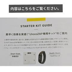 【新品未使用】チョコザップ スターターセット（体組成計、ヘルスウォッチ）の画像