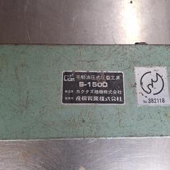 カクタス精機　手動油圧式圧着工具　S-150Dの画像