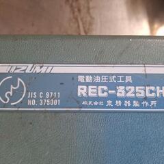 泉精機　泉精器　マクセルイズミ　IZUMI REC-325CHの画像