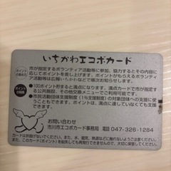 市川市エコポカード
満点カード1枚の画像
