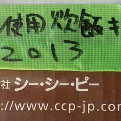 ★未使用CCP2013年製3.5合炊き炊飯器★の画像
