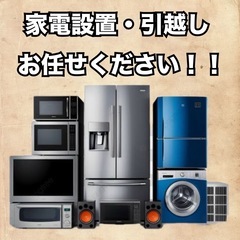 家電設置、移動、引越し等お任せください！！