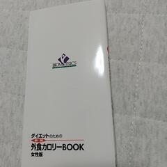 ダイエットのための外食カロリーBOOKの画像