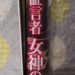 マンガ　異界の証言者　女神の生贄の画像