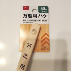 万能用ハケ　50㎜の画像