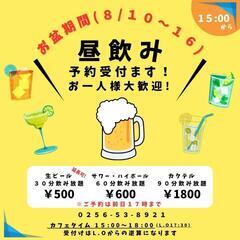 昼飲み企画